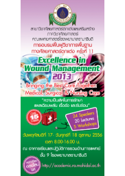 อบรมฟื้นฟูวิชาการพื้นฐานศัลยศาสตร์ตกแต่งครั้งที่ 11 เรื่อง "ความเป็นเลิศในการรักษาแผลเฉียบพลัน เรื้อรัง และซับซ้อน"